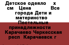 Детское одеяло 110х140 см › Цена ­ 1 668 - Все города Дети и материнство » Постельные принадлежности   . Карачаево-Черкесская респ.,Карачаевск г.